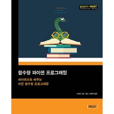 函數式 Python 程式設計：用 Python 學習簡單的函數式程式設計, 愛可恩出版