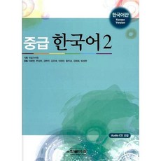 중급 한국어 2 : 한국어판(교재+오디오 CD 1), 한글파크