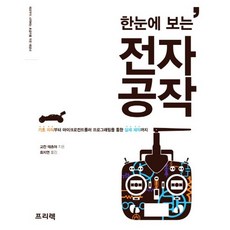 한눈에 보는 전자공작:기초 지식부터 마이크로컨트롤러 프로그래밍을 통한 실제 제작까지, 프리렉