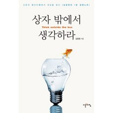 상자 밖에서 생각하라:김정원의 1분 경영노트, 이른아침, 김정원 저