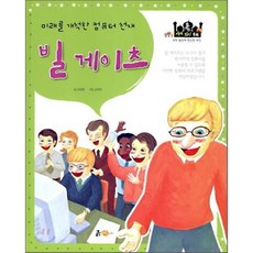 포커스 세계위인동화빌 게이츠:미래를 개척한 컴퓨터 천재, 흙마당