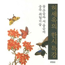 허세욱의 한시 특강:꽃 웃음과 새 울음에 문득 취했거늘, 효형출판