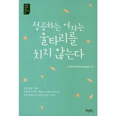 成功的女人不築圍籬, (社)韓國女性工程技術人員協會 編, 孝亨出版
