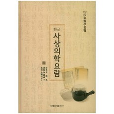 한글 사상의학요람, 원불교출판사, 이제마 저/무온선자 역/김종열 감수