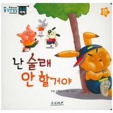 난 술래 안 할거야, 오로라북스