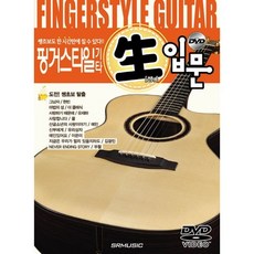 핑거스타일 기타 쌩 입문:쌩초보도 한 시간만에 칠 수 있다, SRMUSIC, 스에하라 야스시 저