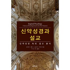 新約聖經與講道：新約聖經中的講道分析, CLC(基督教文書宣教會)