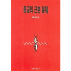 종교의 근본 문제, 가톨릭출판사, 윤현중 저