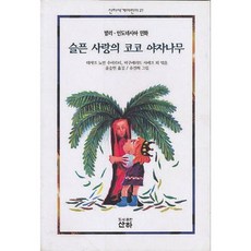 슬픈 사랑의 코코 야자나무(세계 어린이 20), 산하, 20null