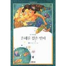 은혜를 갚은 인어(산하 세계 어린이 20), 산하, 상세 설명 참조