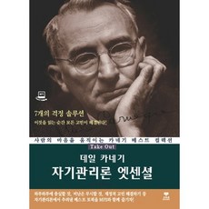 데일 카네기 자기관리론 엣센셜:사람의 마음을 움직이는 카네기 베스트 컬렉션, 삼지사, 없음null