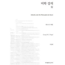 미학 강의, 지식을만드는지식, 게오르크 헤겔 저/서정혁 역