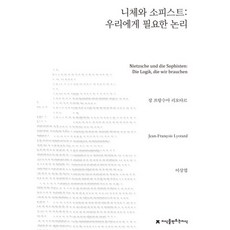 Jisikeulmandeuneunjisik 尼采與詭辯家： 我們需要的邏輯, 尚·法蘭索瓦·李歐塔 著/李相燁 譯
