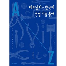 베트남어 한국어 건설 기술 용어, 문예림