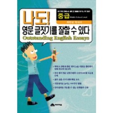 Midieosup 我也能寫好英文作文(中級)