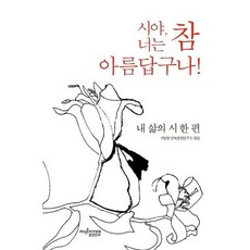 시야 너는 참 아름답구나:내 삶의 시 한편, 뮤진트리, 구본형 변화경영연구소 편저