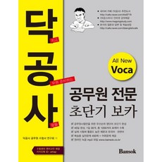 Dakgongsa公務員專業超短期詞彙：All New Voca, 磐石