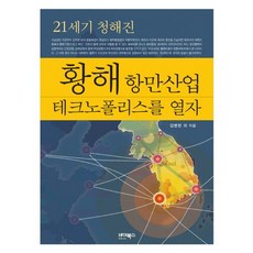 21세기 청해진 황해 항만산업 테크노폴리스를 열자, 바이북스, 김병린 등저