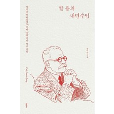 [ 필로틱]칼 융의 내면수업, 1개, 필로틱, 강이안
