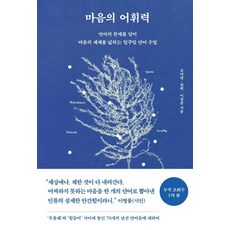 마음의 어휘력, 페이지2북스, 조아란,권희,이정윤