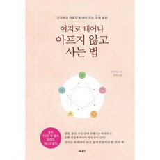 BITABOOKS 生為女人 不生病的活法： 健康美麗地老去的五行習慣, 張赫堯 著/鄭珠恩 譯