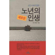 선진사회로 향한노년의 새로운 인생, 뿌리출판사, 이계성 저