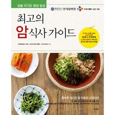 抗癌的最高餐飲指南:打敗癌症的抗癌餐桌, 維塔圖書, 合著者：Seong-Hoon Noh，Severance 醫院營養團隊，CJ Freshway