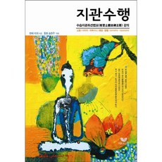 BiumgwaSotong 止觀修行：修習止觀坐禪法要講義