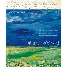 반 고흐 마지막 70일:오베르 이곳은 심각할 정도로 멋지다, 지식의숲, 바우터르 반 데르 베인,페터르 크나프 공저/유예진 역