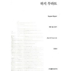 하지 무라트, 지식을만드는지식, 레프 톨스토이 저/강명수 역