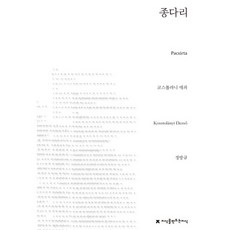 雲雀, 知識的知識, 科斯托拉尼·德若 著/鄭邦圭 譯