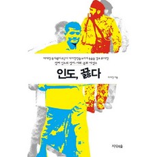 沸騰的印度, 知識之森, 李在康 著