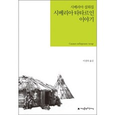 시베리아 타타르인 이야기, 지식을만드는지식, 이경희 역