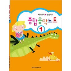 [일신서적출판사]종합 음악 노트 1 : 따라쓰기 연습하기, 일신서적출판사, 일신음악연구회