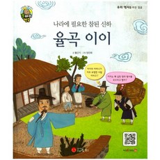 나라에 필요한 참된 신하율곡 이이:성리학자 | 대한민국, 스마일북스