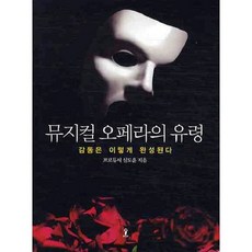 뮤지컬 오페라의 유령:감동은 이렇게 완성된다, 숲, 설도윤 저