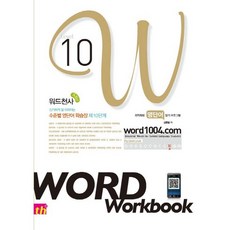 워드천사 Word Workbook(워드 워크북) Level 10:신기하게 잘 외워지는 수준별 영단어 학습장, 씽크플러스, 영어영역