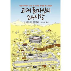 古代羅馬人的24小時：日常生活 秘密與魅力, 阿爾貝托·安傑拉 著/朱曉淑 譯, 喜鵲