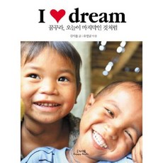 I LOVE DREAM(아이 러브 드림):꿈꾸라 오늘이 마지막인 것처럼, 글로세움, 김이율 글/유별남 사진