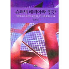 슈퍼박테리아와 인간, 까치, 윤창주 저