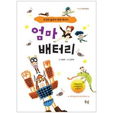 BOM BYEOT 媽媽電池 ： 超強力超級能量 春日兒童文學