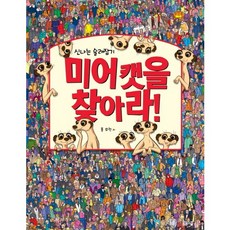 신나는 술래잡기 미어캣을 찾아라! (개정판), 봄봄스쿨