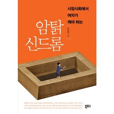 시장사회에서 여자가 깨야 하는암탉 신드롬, 북포스
