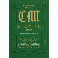 [에프엔미디어]찰리 멍거 바이블 완결판 : 대가들의 스승 멍거가 남긴 투자와 삶의 지혜 (양장), 에프엔미디어, 김재현 이건
