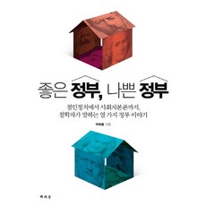 好政府 壞政府：從哲人政治到社會資本論 哲學家講述的十個政府故事, 朴喜奉 著, 書世界