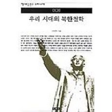 우리 시대의 북한철학(책세상문고 우리시대 8), 책세상, 선우현