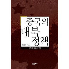 중국의 대북정책:정책 결정 요인 연구, 늘품플러스, 문대근 저