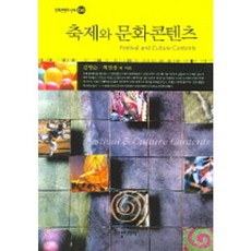 축제와 문화콘텐츠, 다할미디어, 김영순,최민성 등저