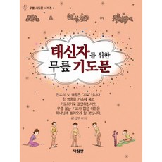 태신자를 위한 무릎 기도문, 나침반