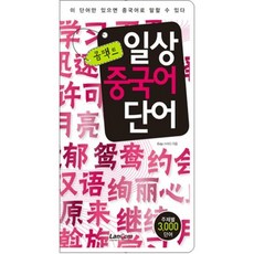 콤팩트일상중국어단어, 랭컴